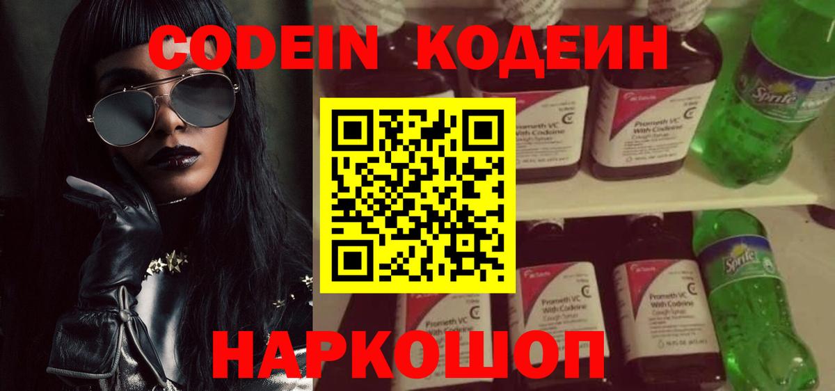 Кодеиновый сироп Lean Purple Drank  Codein Purple Drank  Вход с VPN  Новокубанск 